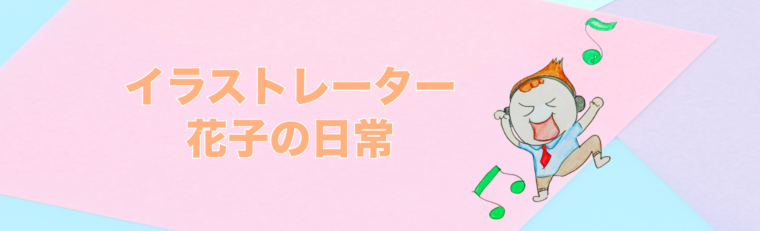 Uncategorized イラスト作成なら手書きのプロ 花子