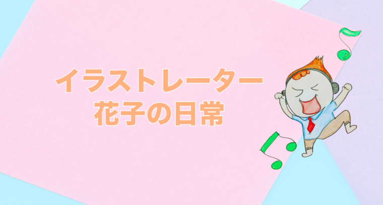 手描きの似顔絵イラストなら花子 子育てママあるあるイラスト 役立つブログ